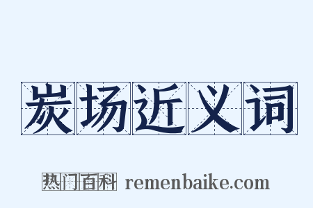 炭场近义词是什么意思的图片